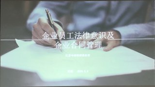 企業(yè)員工法律意識(shí)及企業(yè)合同管理培訓(xùn)，歐能在行動(dòng)