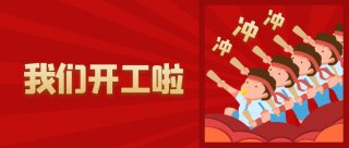 2021年大年初八 歐能模溫機(jī)開工啦~~